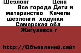 Шезлонг Babyton › Цена ­ 2 500 - Все города Дети и материнство » Качели, шезлонги, ходунки   . Самарская обл.,Жигулевск г.